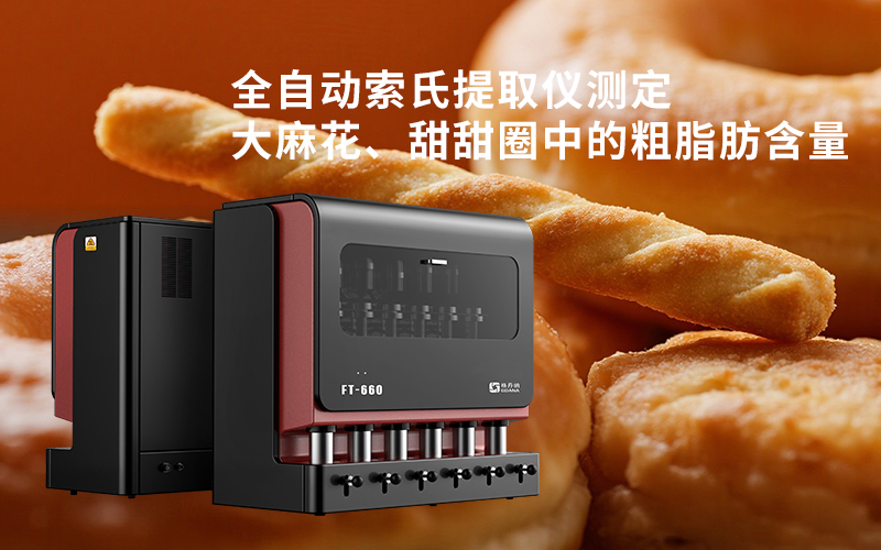 全自動索氏提取儀測定大麻花、甜甜圈中的粗脂肪含量