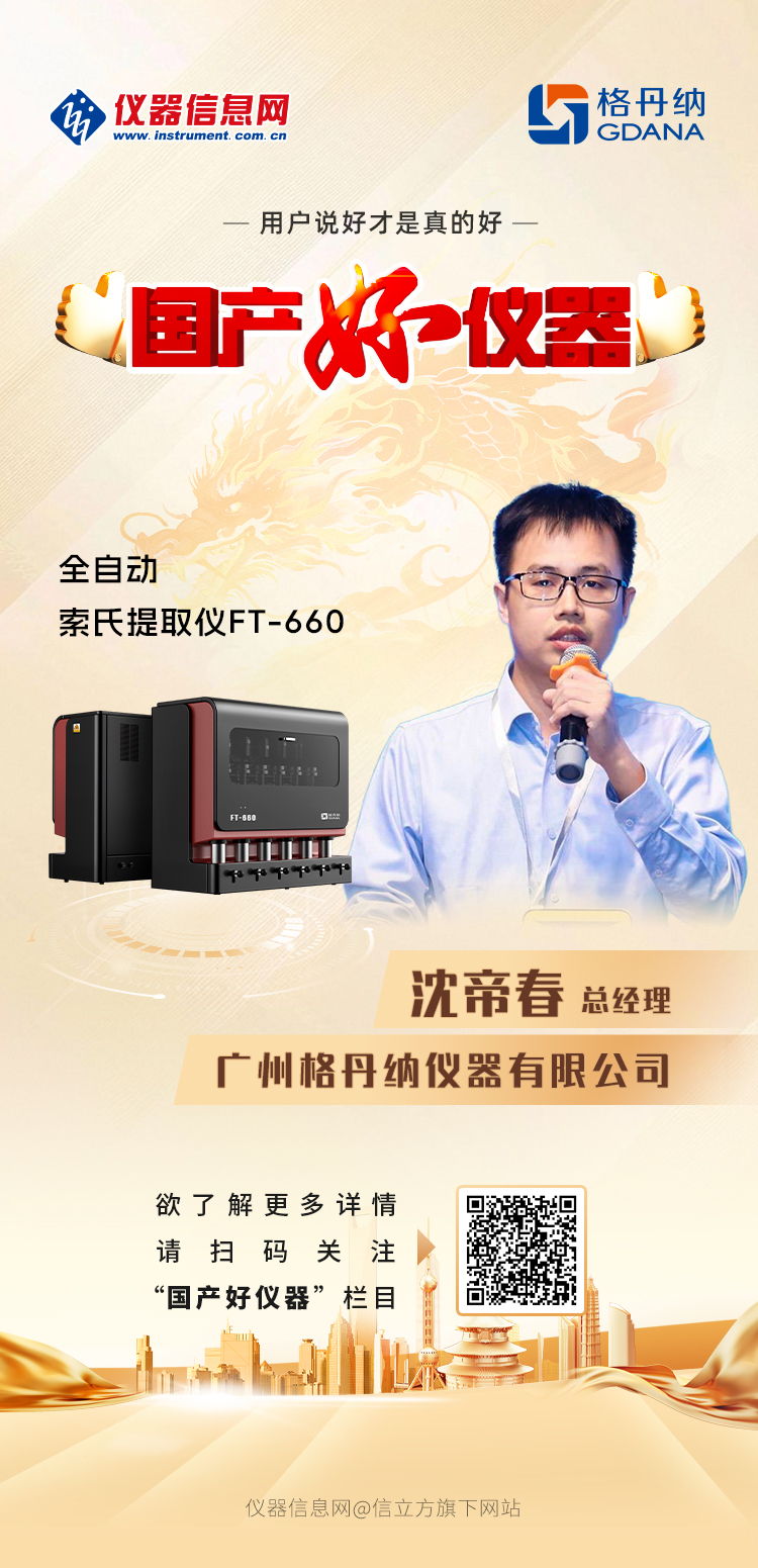 格丹納FT-660全自動索氏提取儀獲評"國產(chǎn)好儀器"稱號